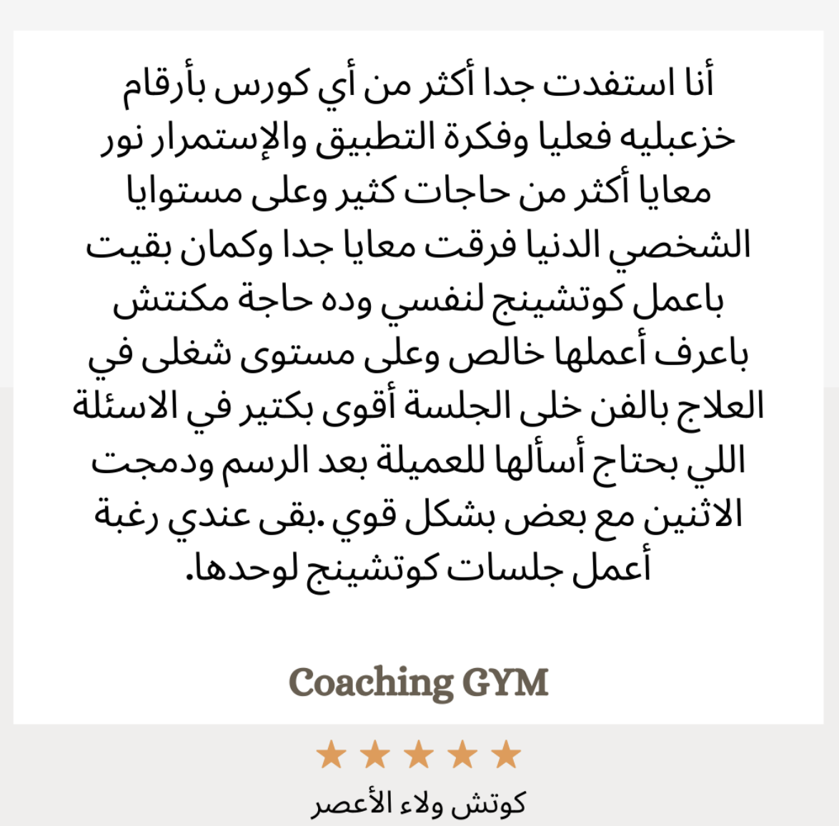شهادة كوتش ولاء الأعصر
