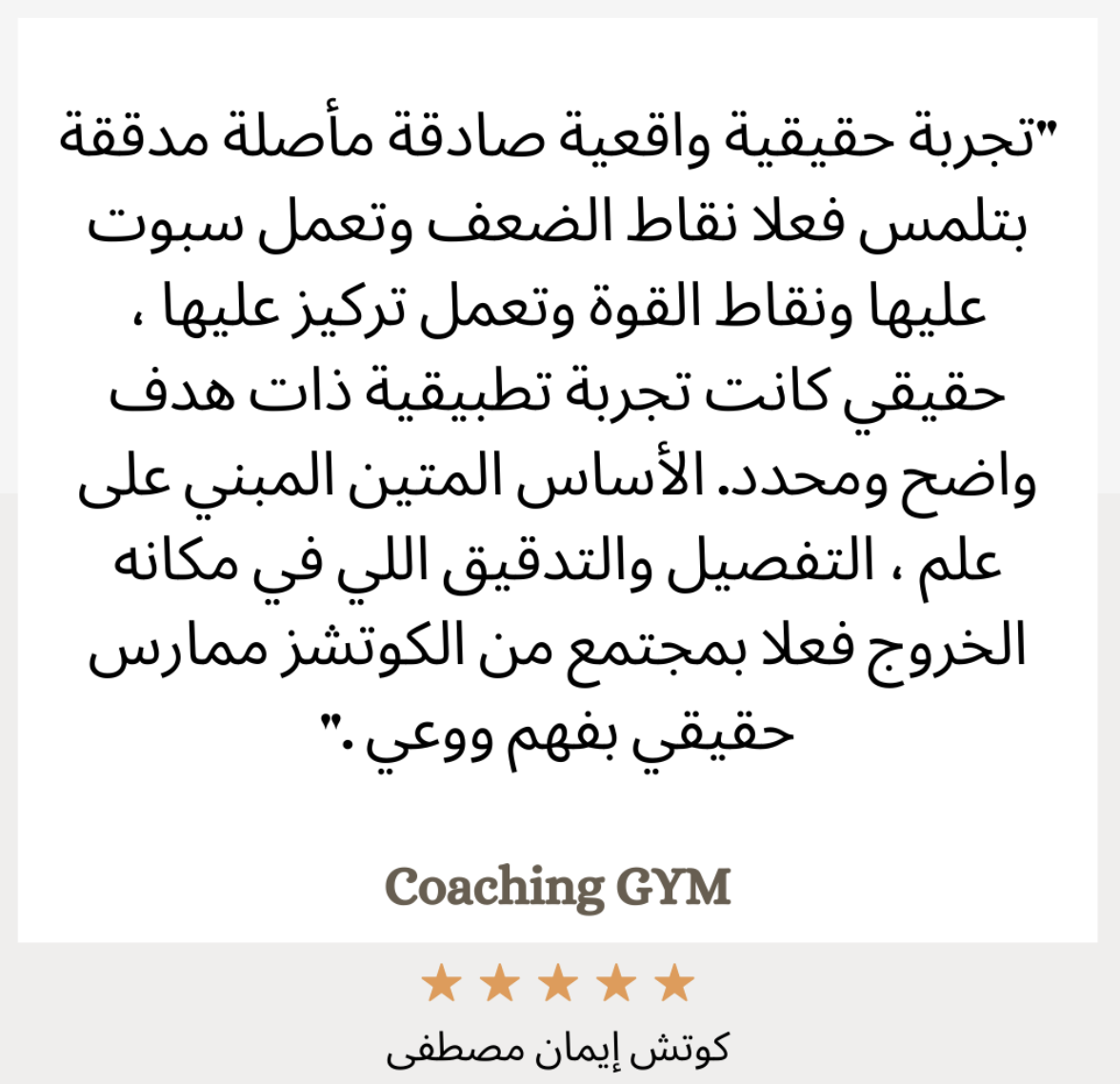 شهادة كوتش إيمان مصطفى